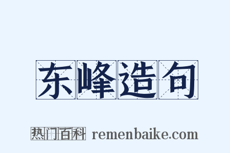 东峰造句是什么意思的图片